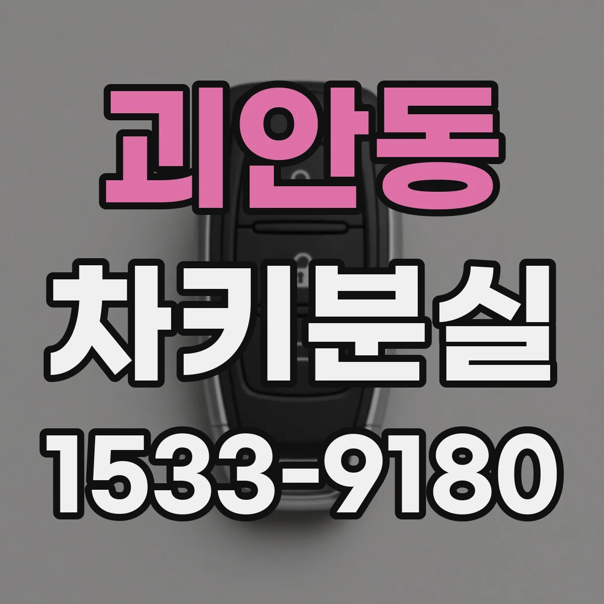 괴안동 차키분실