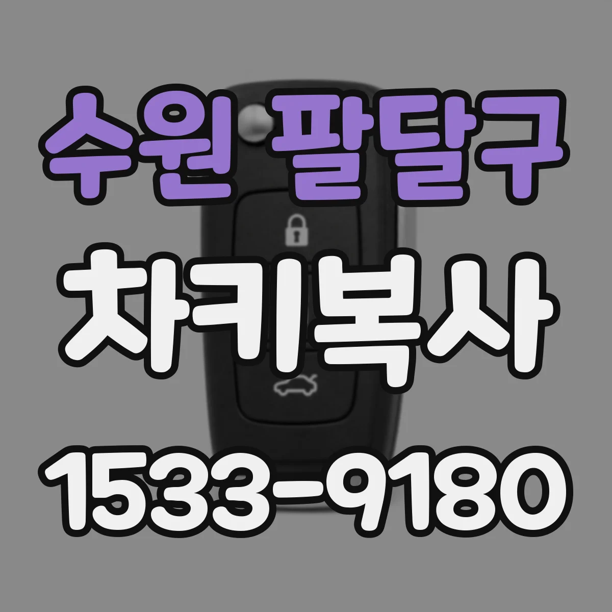 수원 팔달구 차키복사