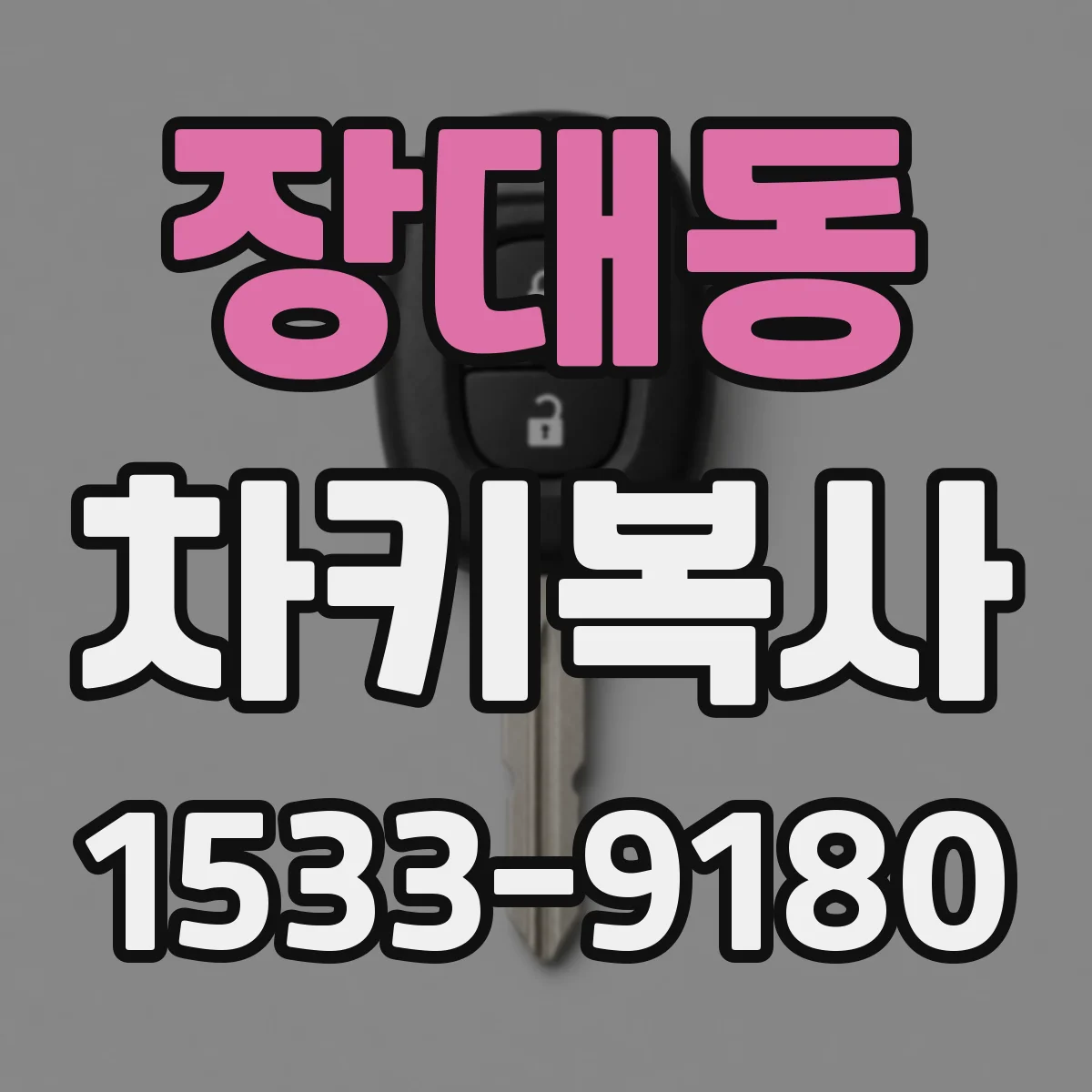 장대동 차키복사
