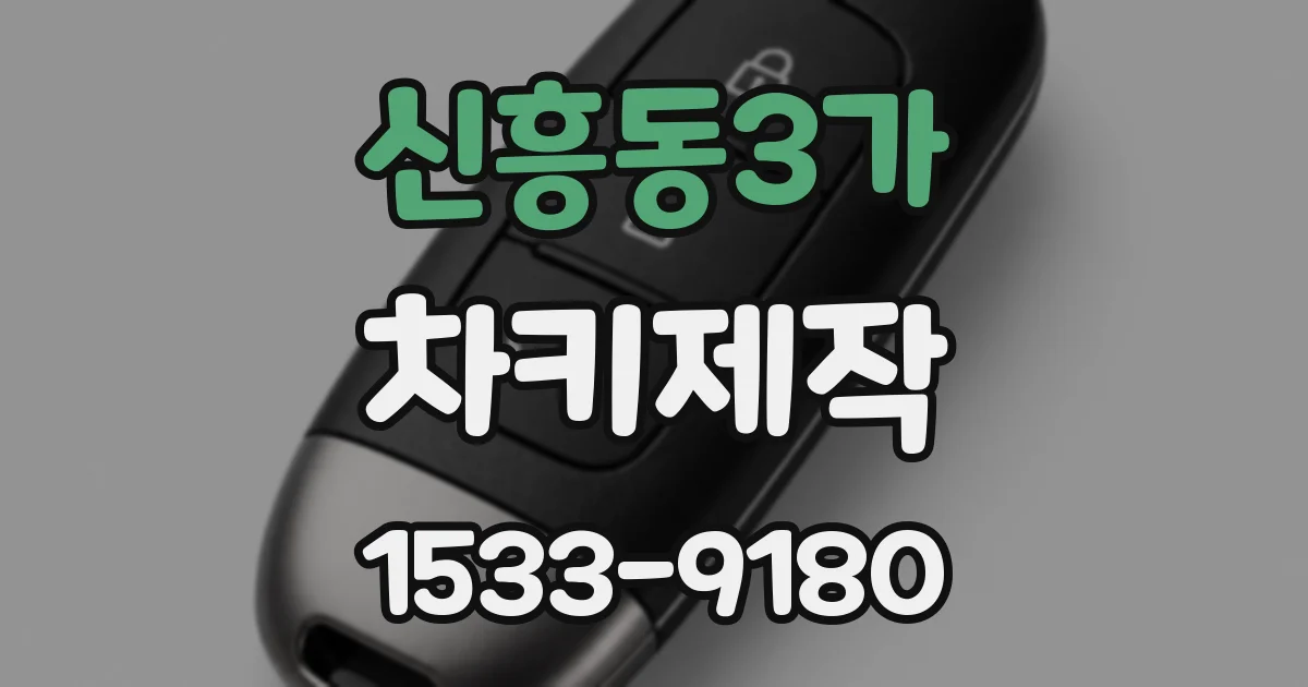 신흥동3가 차키제작