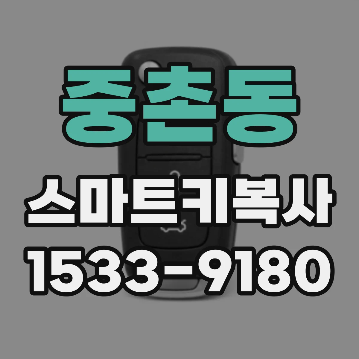 중촌동 스마트키복사
