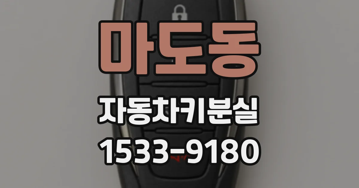 마도동 자동차키분실