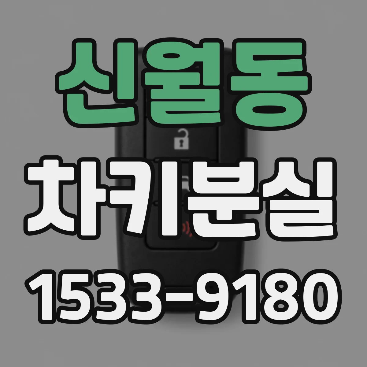 신월동 차키분실