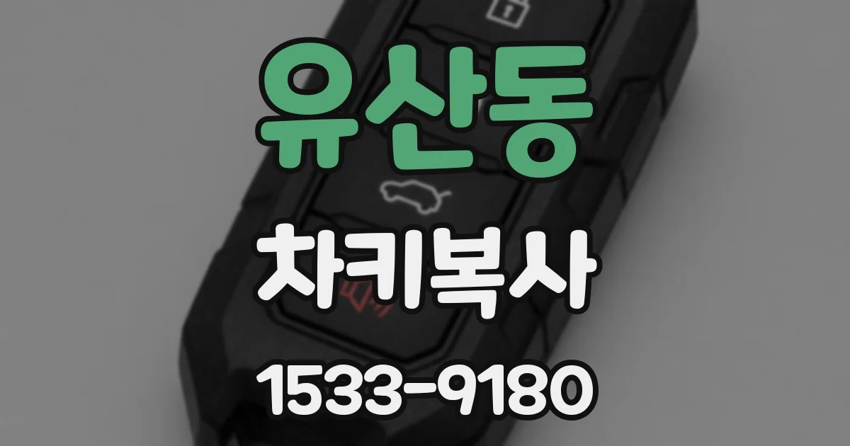 유산동 차키복사