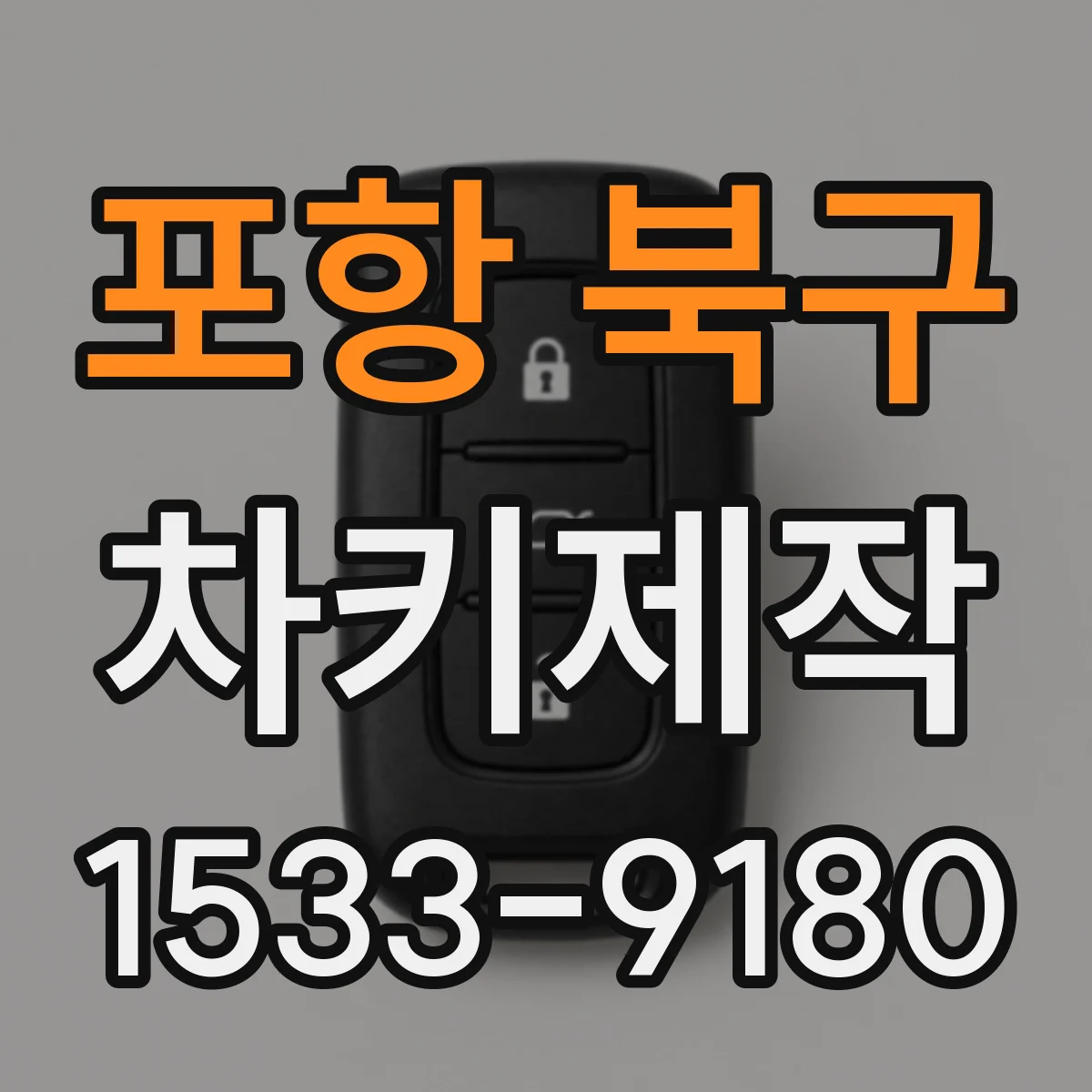 포항 북구 차키제작