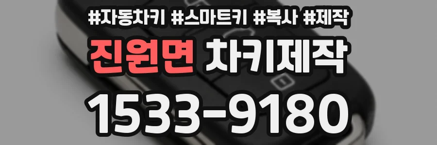 진원면 차키제작