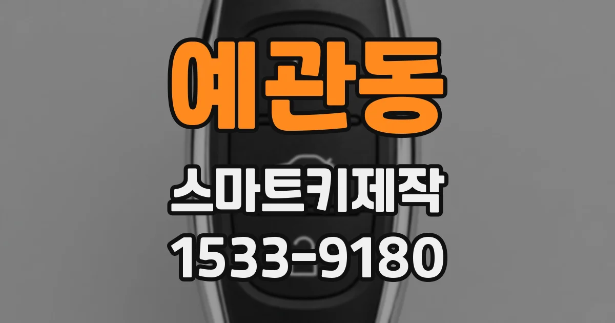예관동 스마트키제작