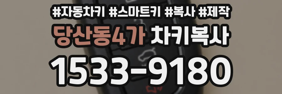 당산동4가 차키복사
