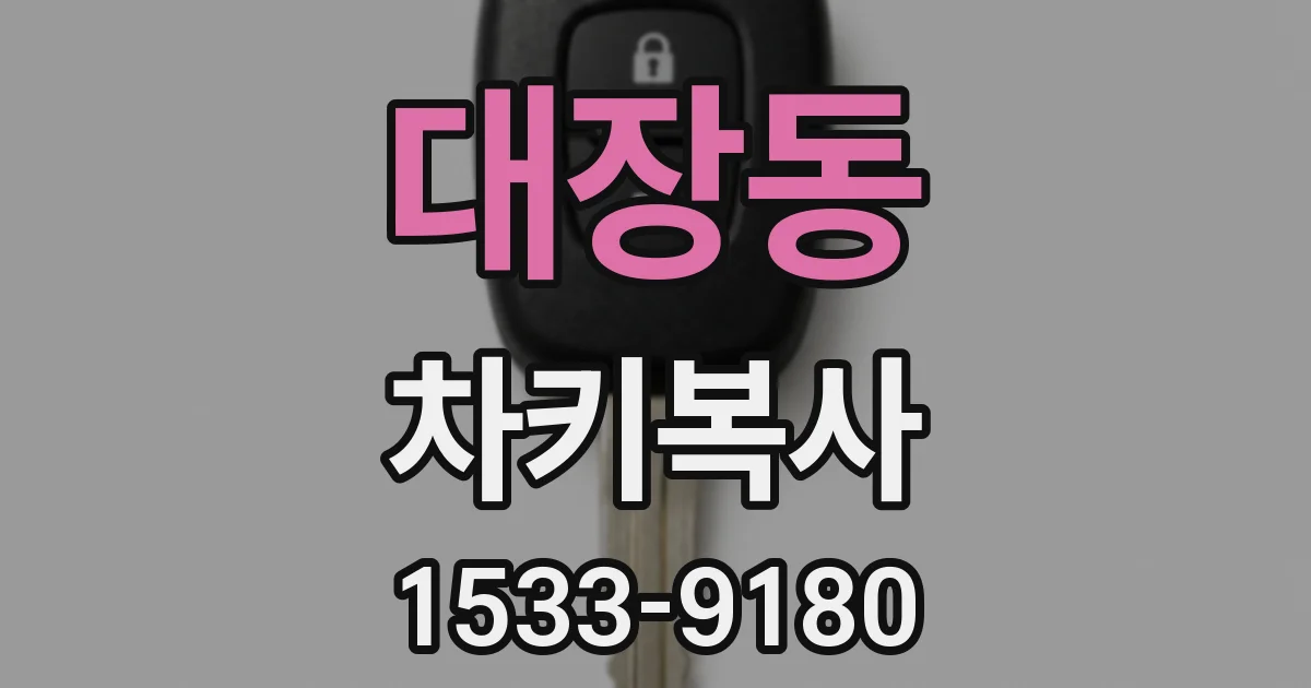 대장동 차키복사