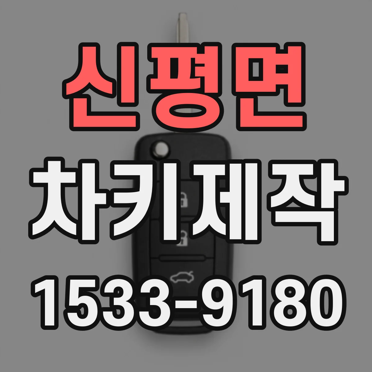 신평면 차키제작