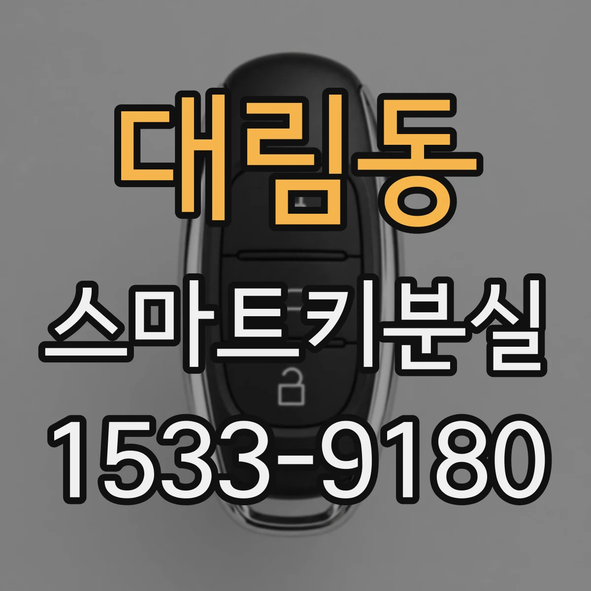 대림동 스마트키분실