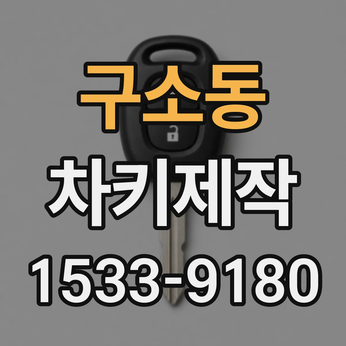 구소동 차키제작
