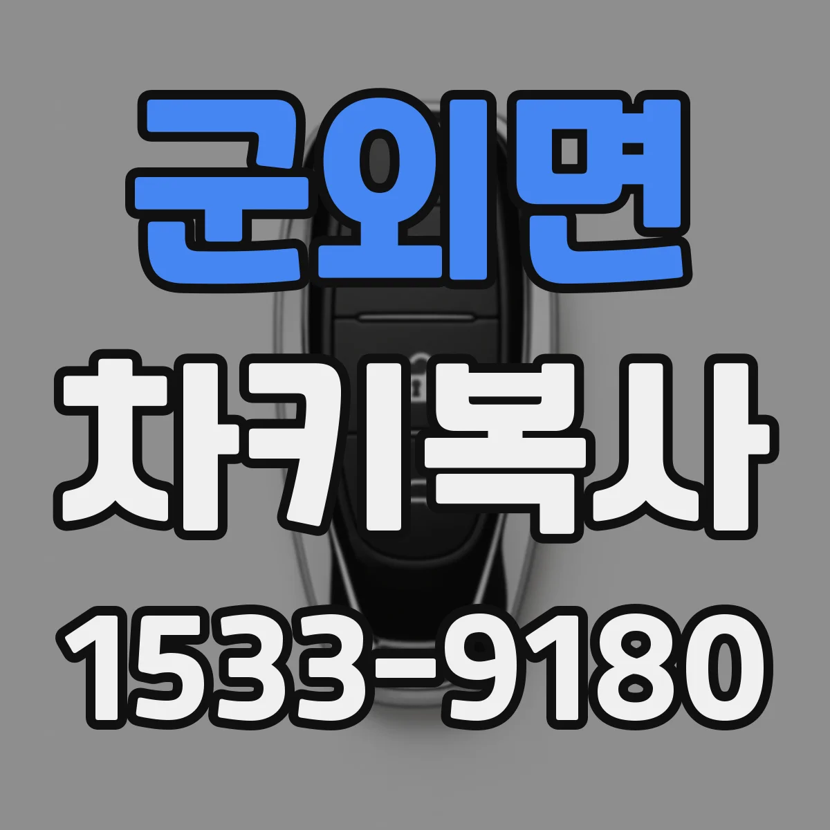 군외면 차키복사