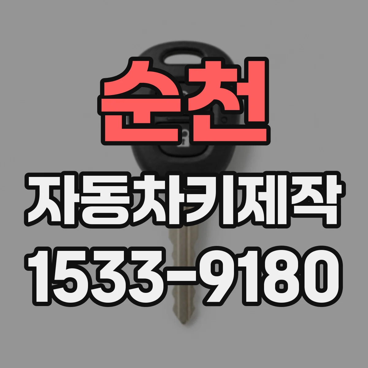 순천 자동차키제작