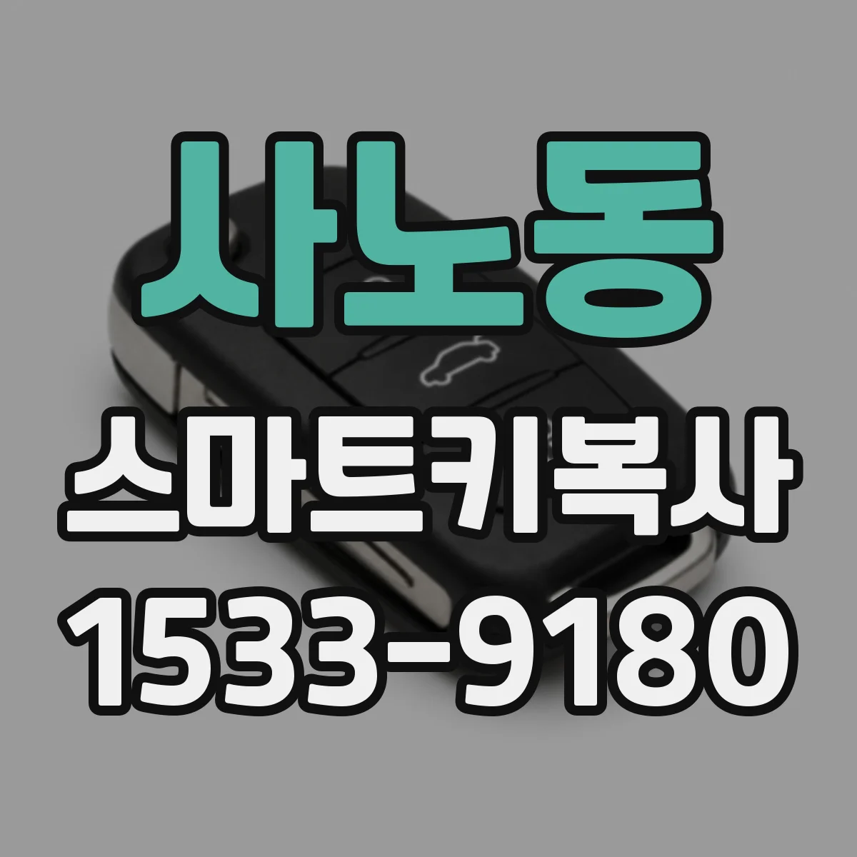 사노동 스마트키복사