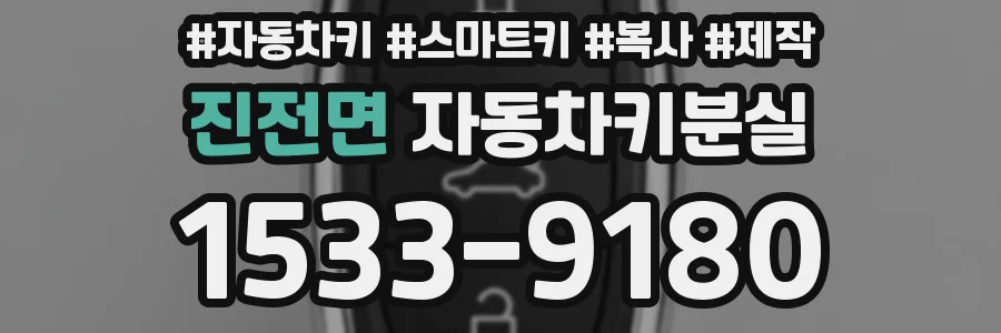 진전면 자동차키분실