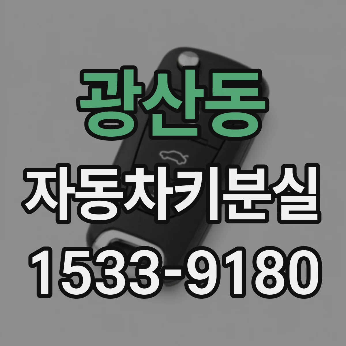 광산동 자동차키분실