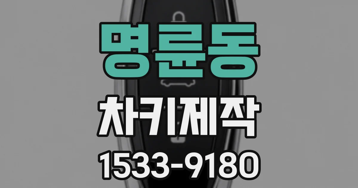 명륜동 차키제작