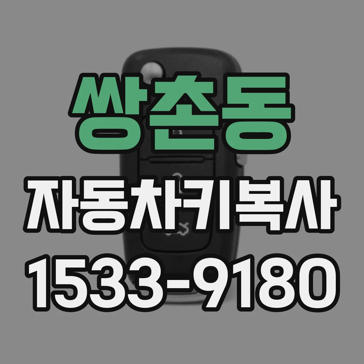 쌍촌동 자동차키복사