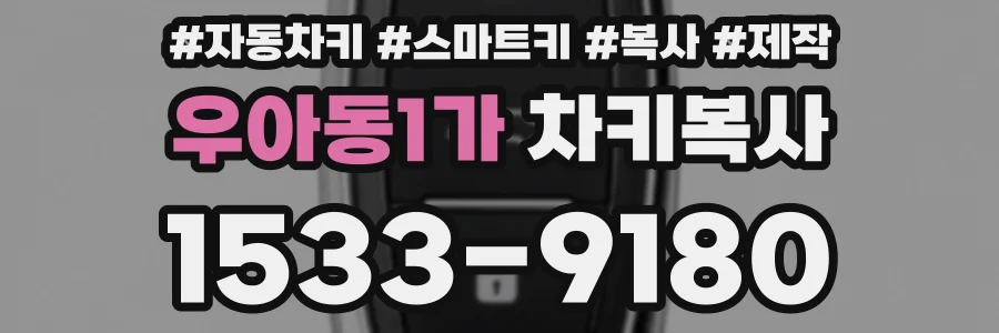 우아동1가 차키복사