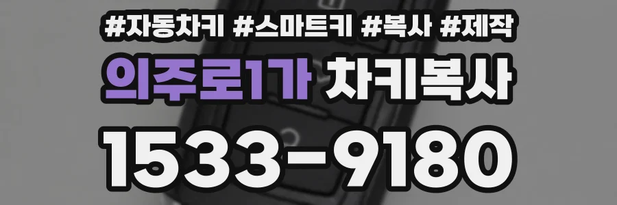 의주로1가 차키복사