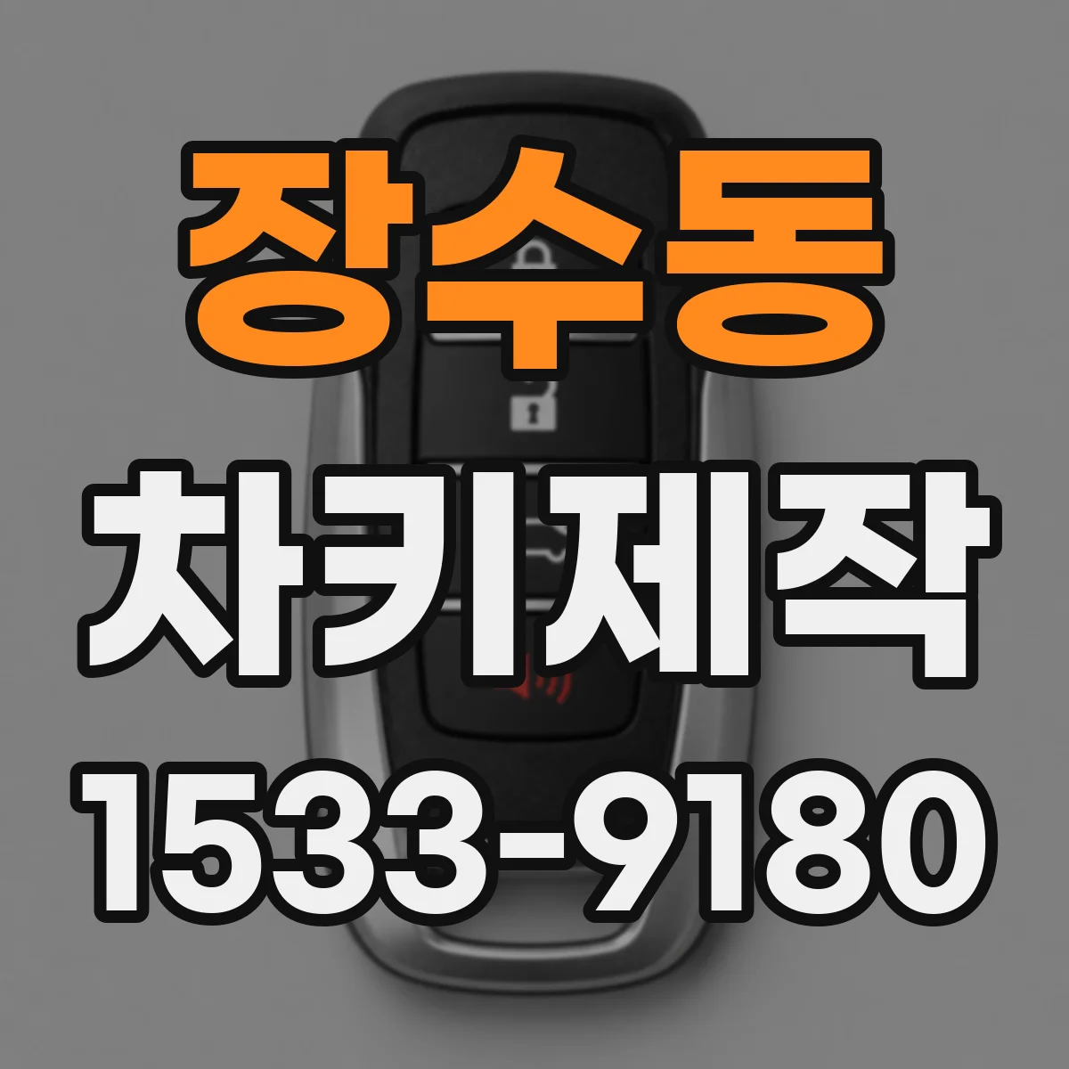 장수동 차키제작