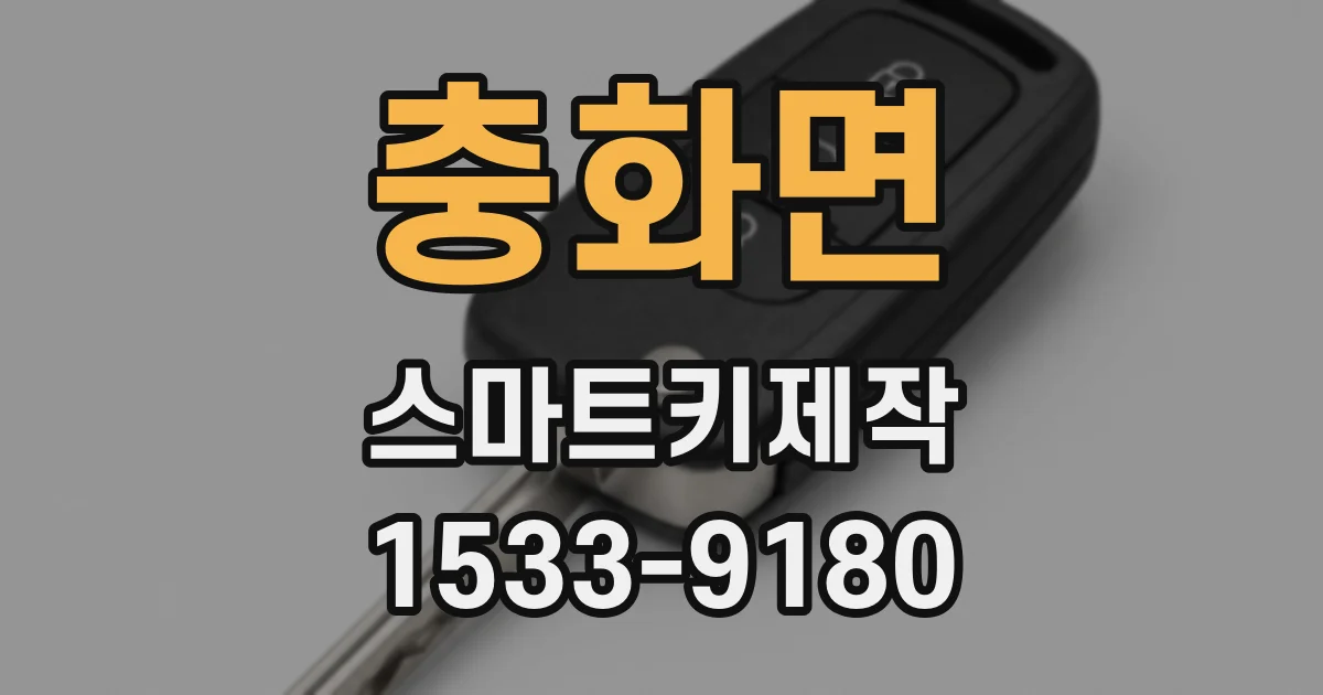 충화면 스마트키제작