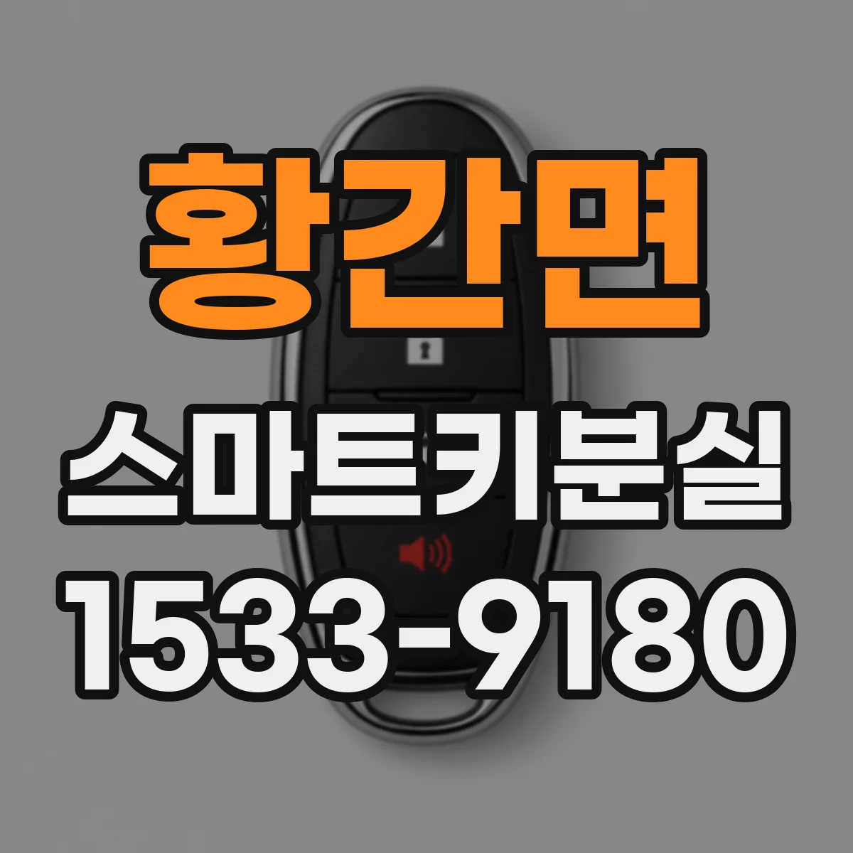 황간면 스마트키분실