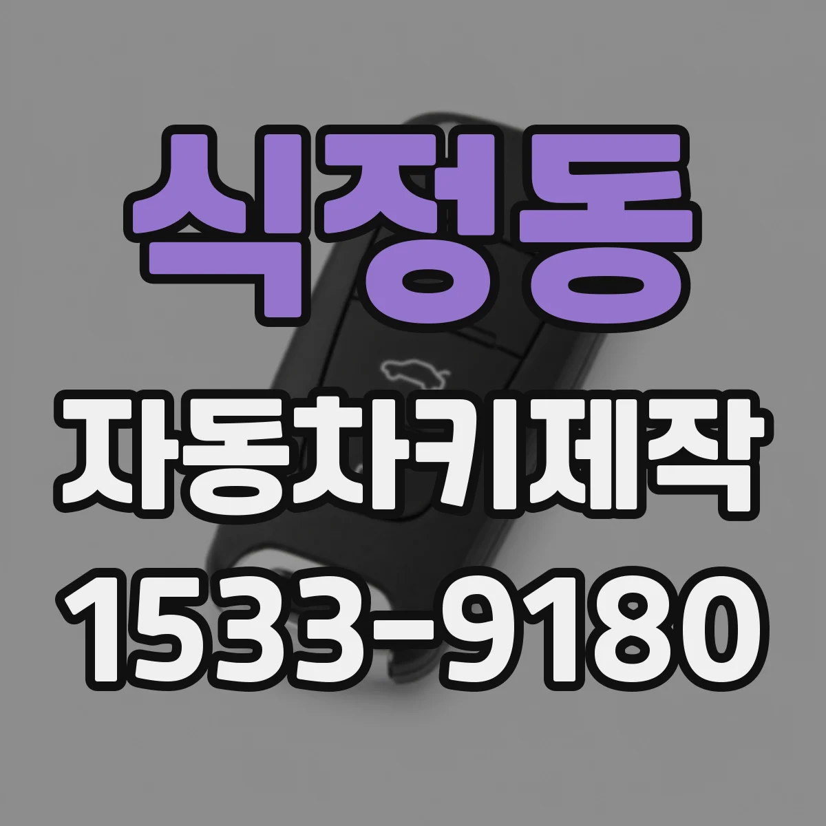 식정동 자동차키제작