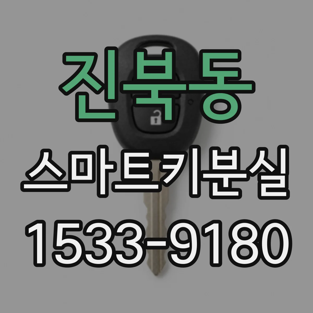 진북동 스마트키분실