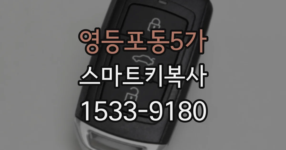 영등포동5가 스마트키복사