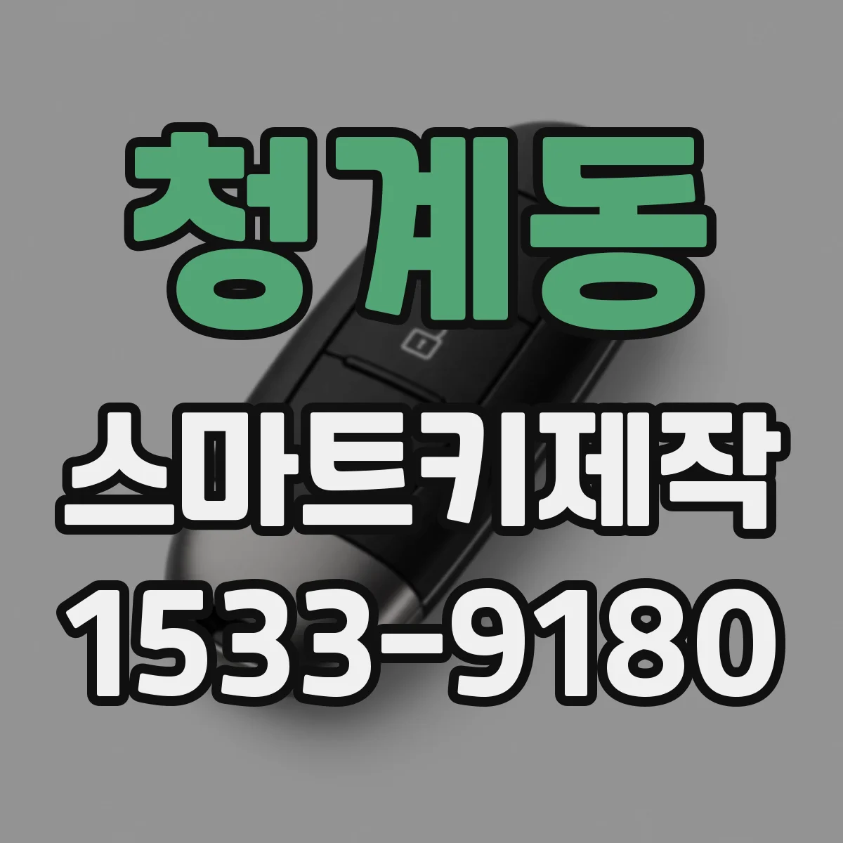 청계동 스마트키제작