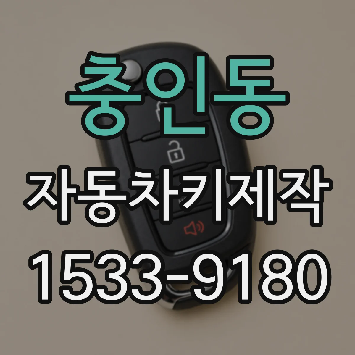 충인동 자동차키제작