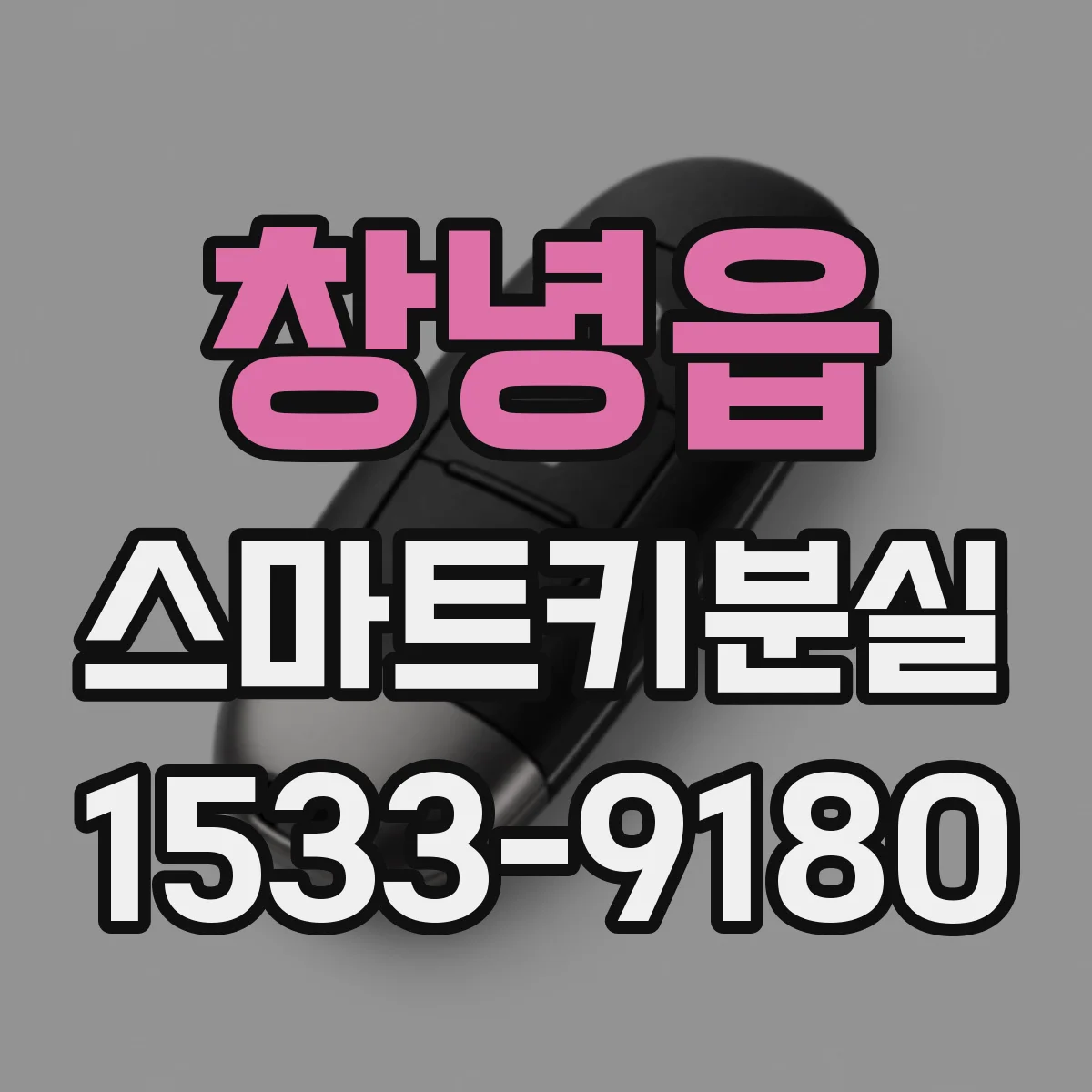 창녕읍 스마트키분실