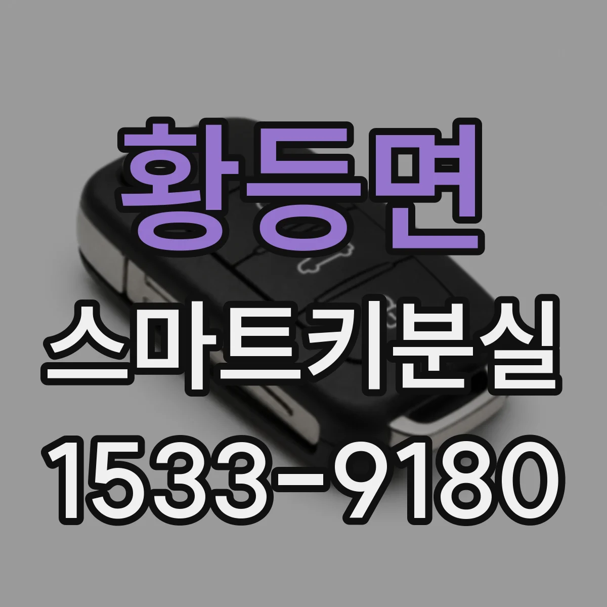 황등면 스마트키분실