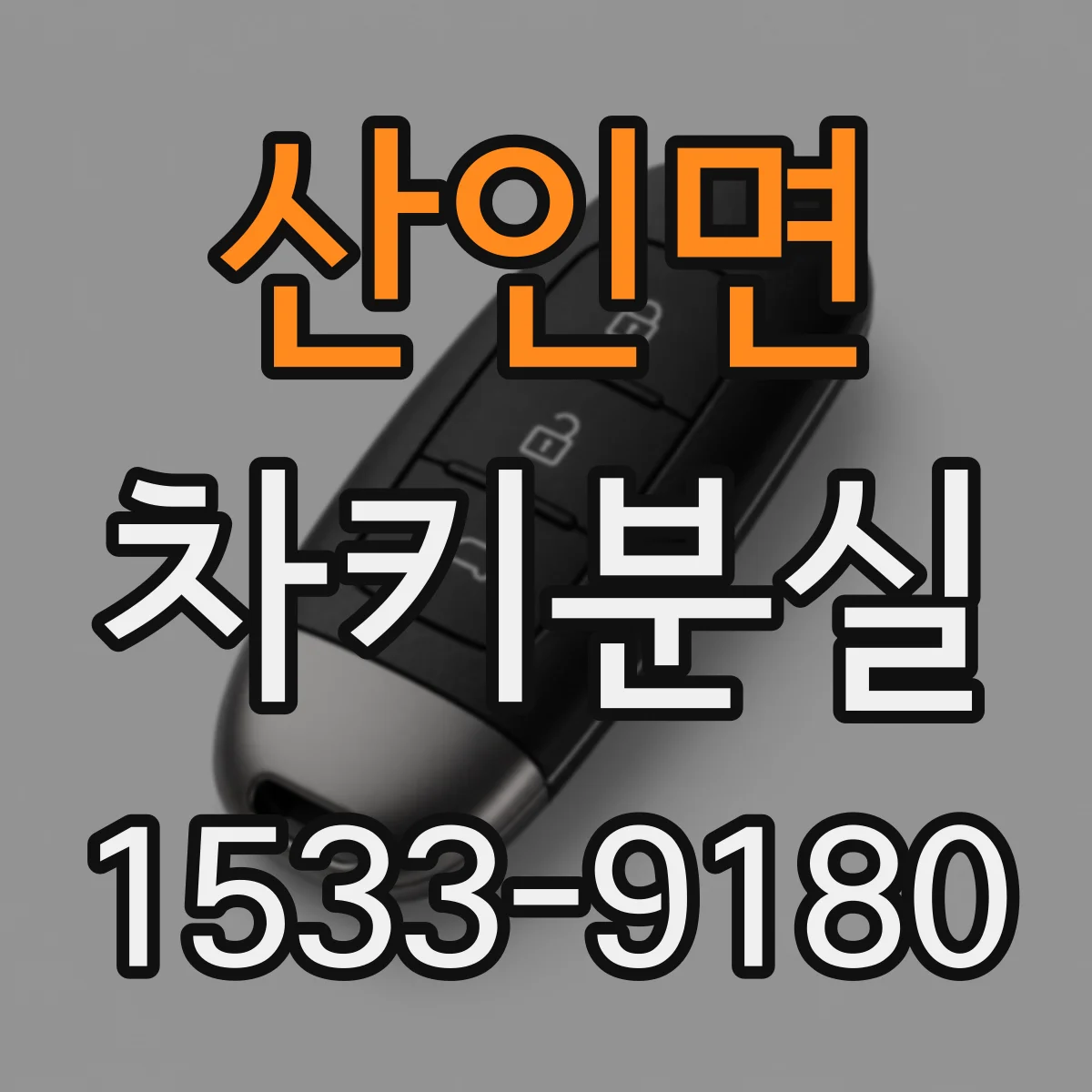 산인면 차키분실