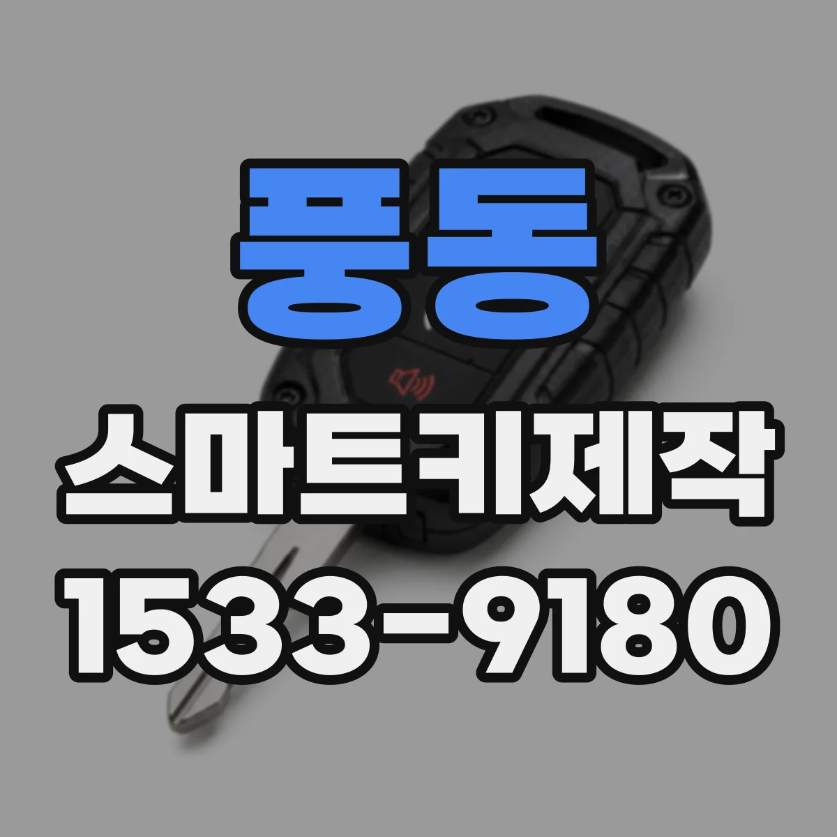 풍동 스마트키제작