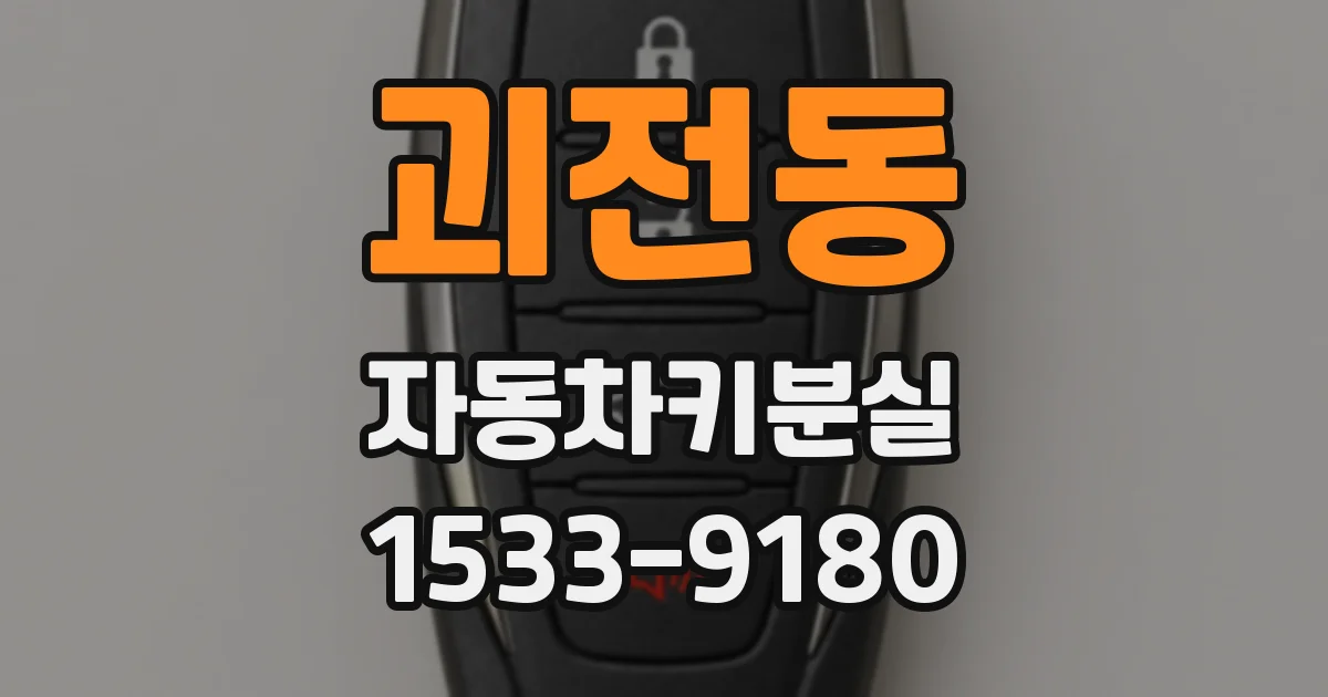 괴전동 자동차키분실