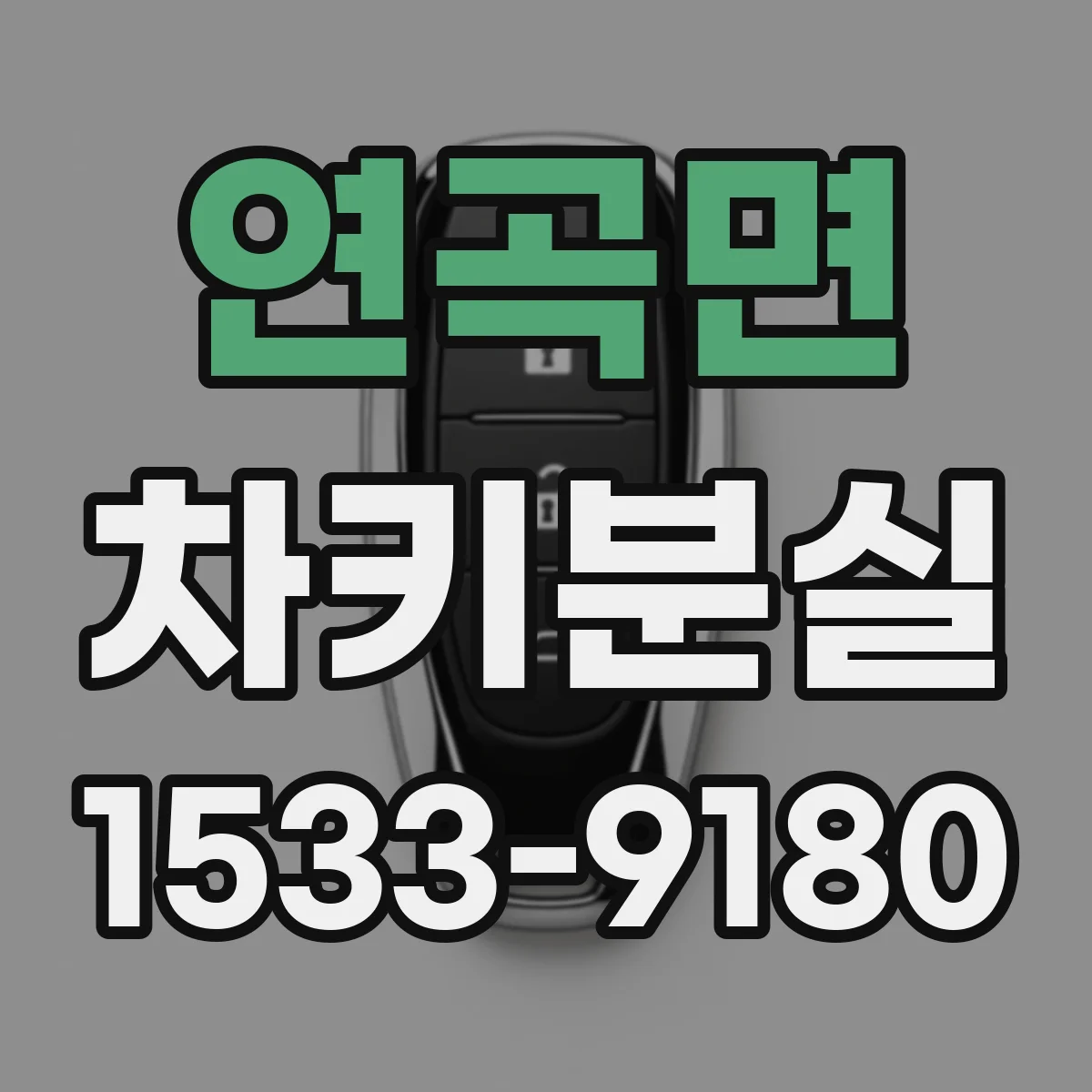 연곡면 차키분실