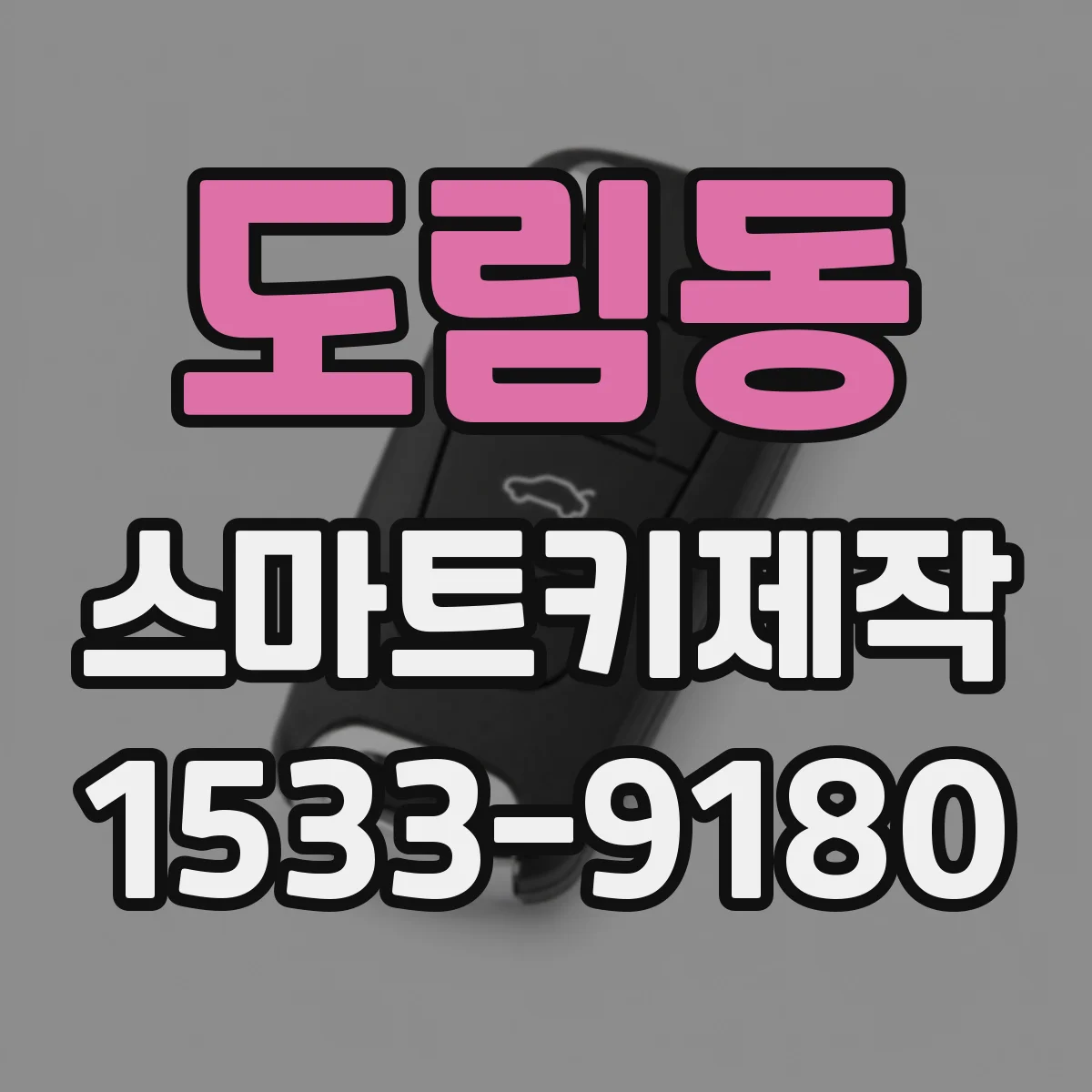 도림동 스마트키제작