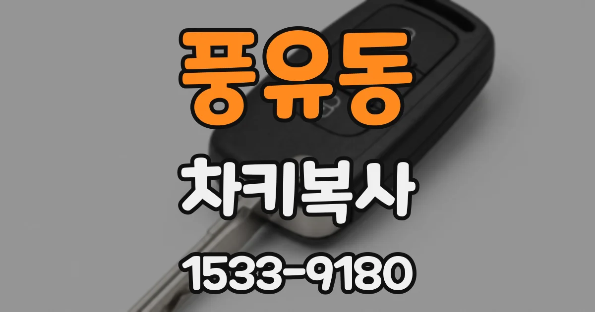 풍유동 차키복사