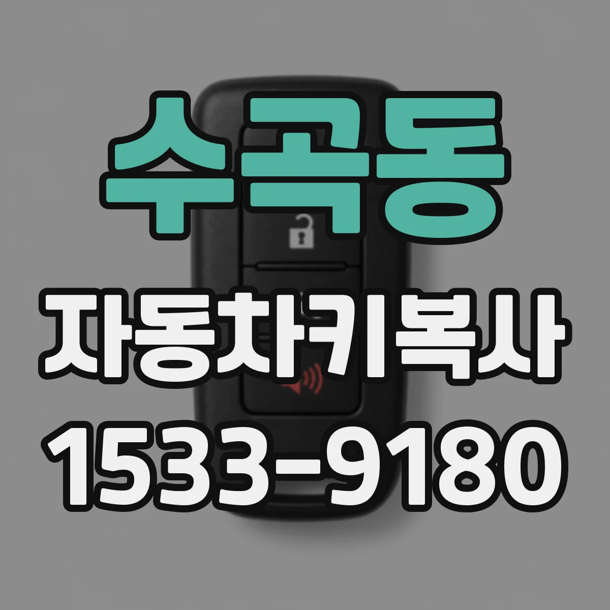 수곡동 자동차키복사