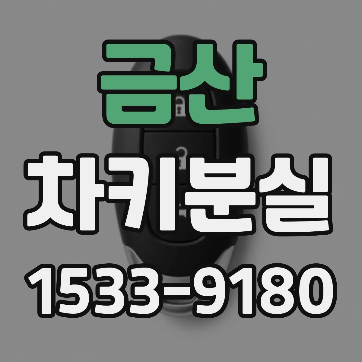 금산 차키분실