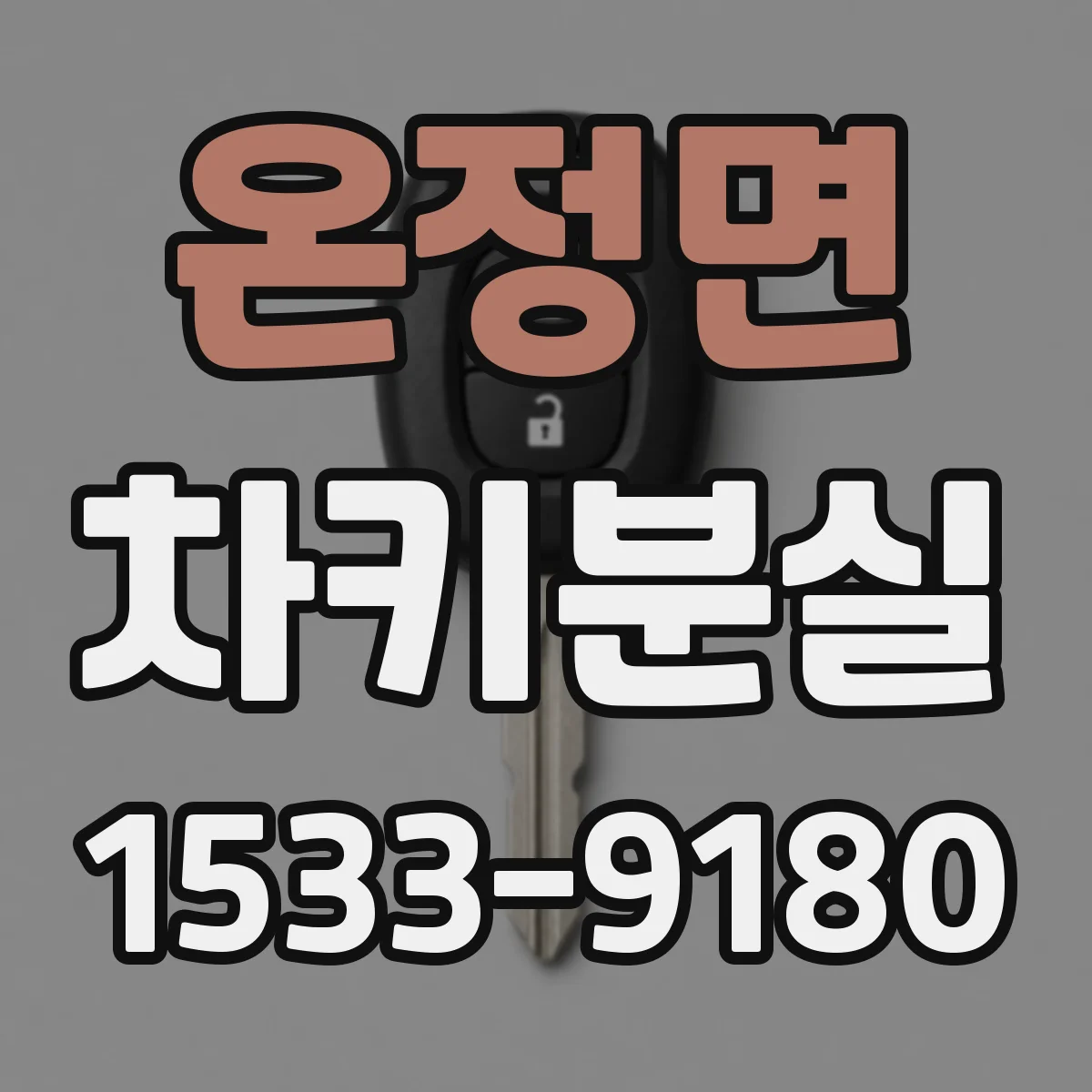 온정면 차키분실