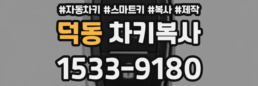 덕동 차키복사