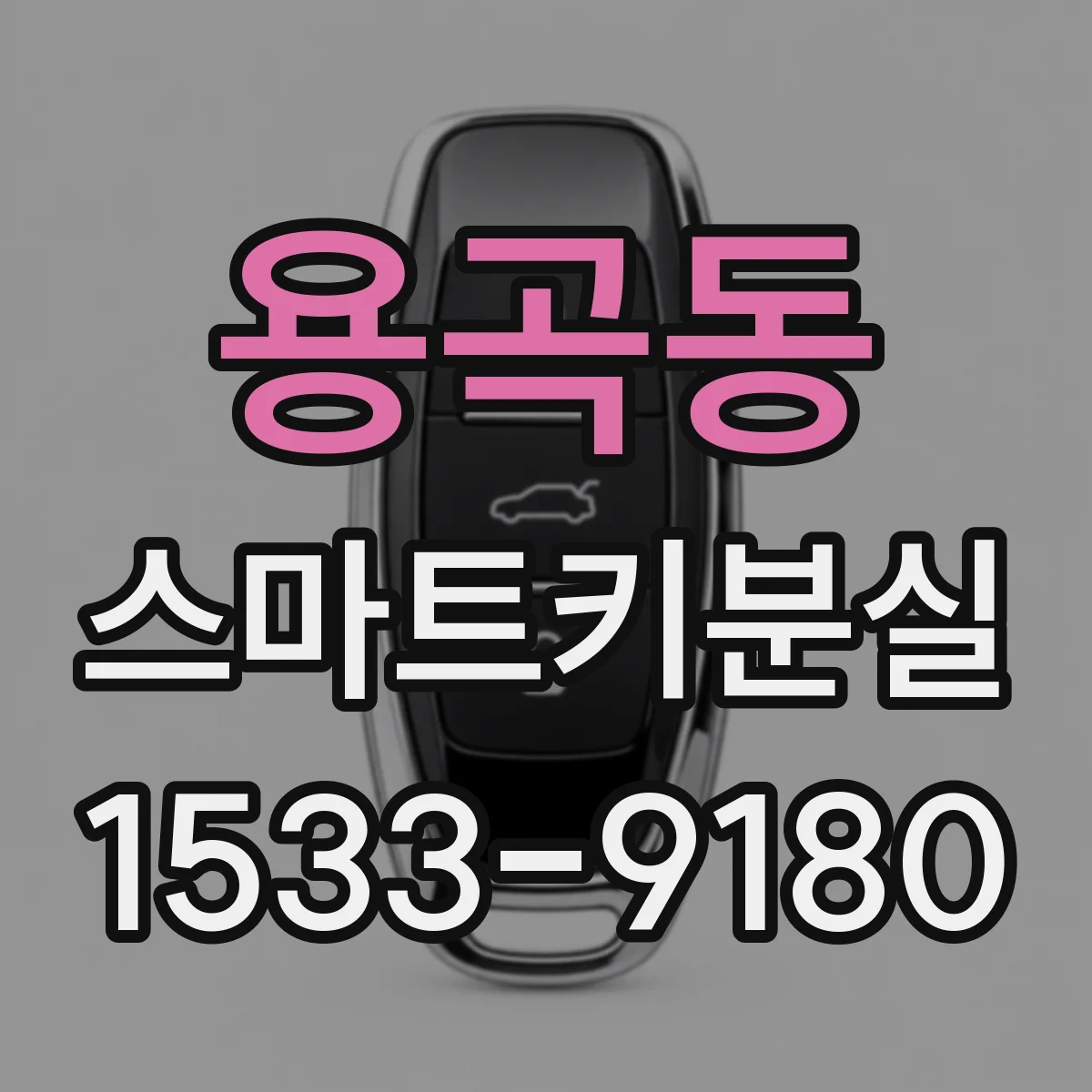 용곡동 스마트키분실
