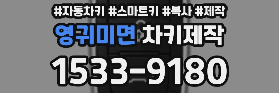 영귀미면 차키제작