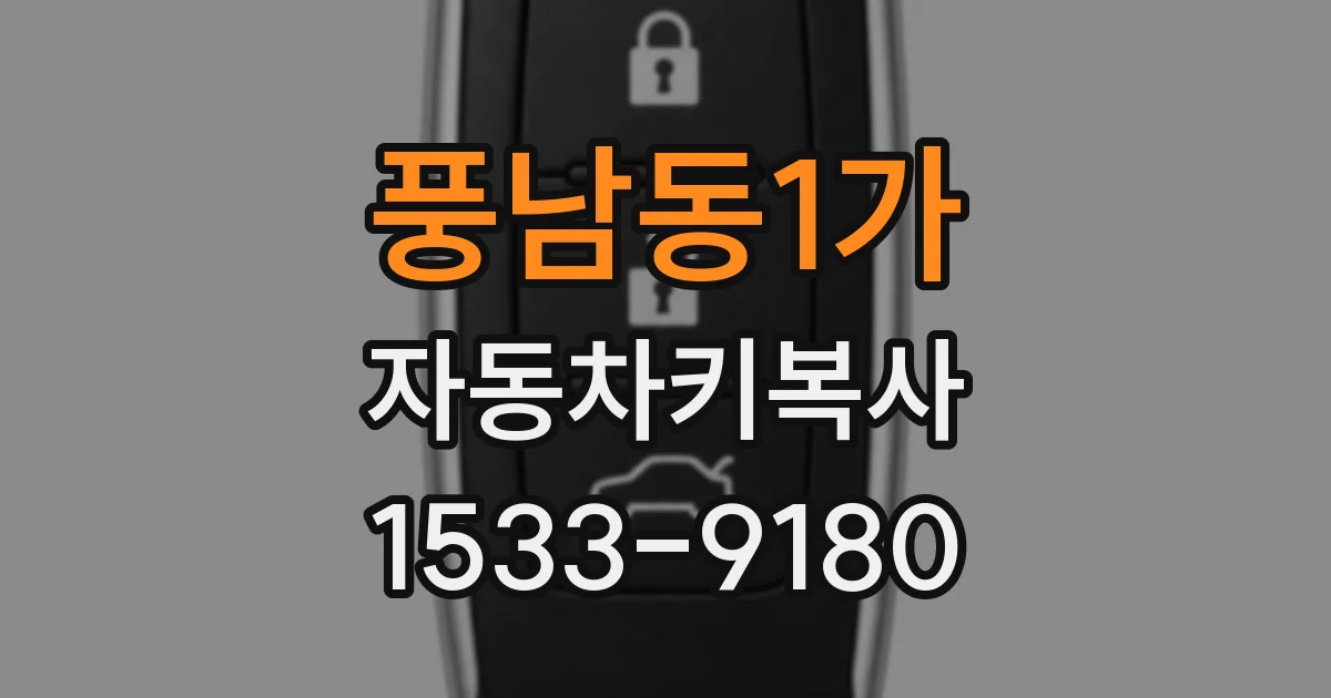 풍남동1가 자동차키복사