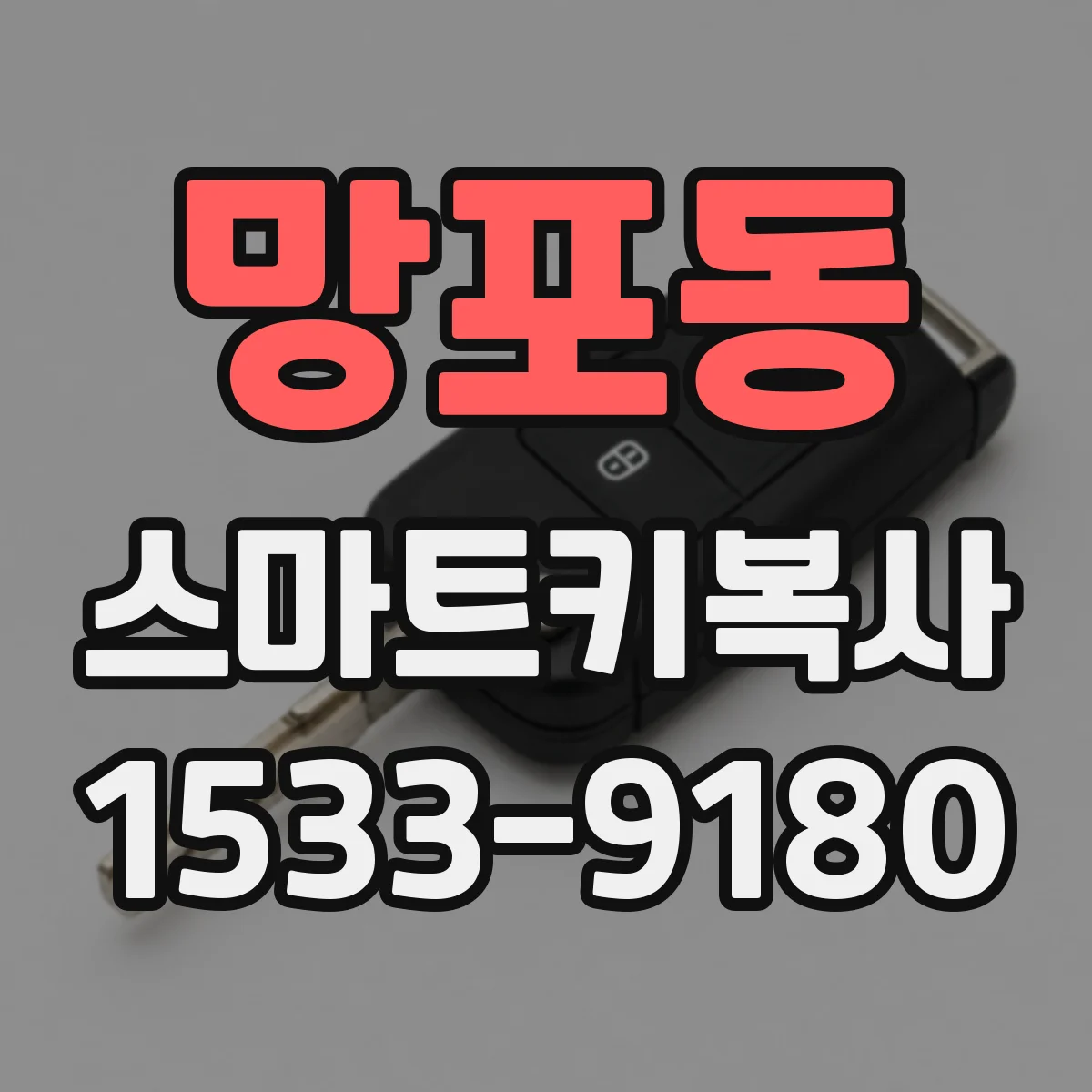 망포동 스마트키복사