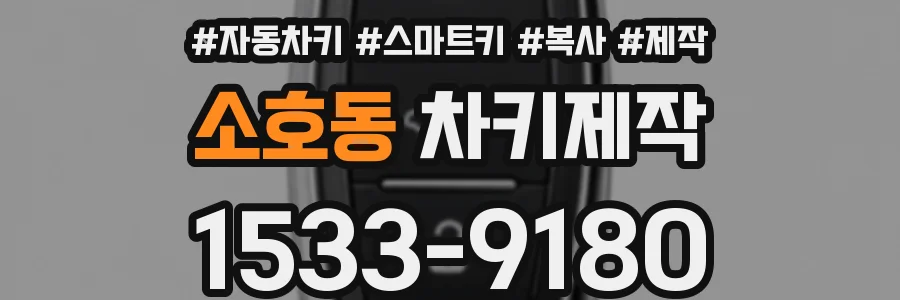 소호동 차키제작